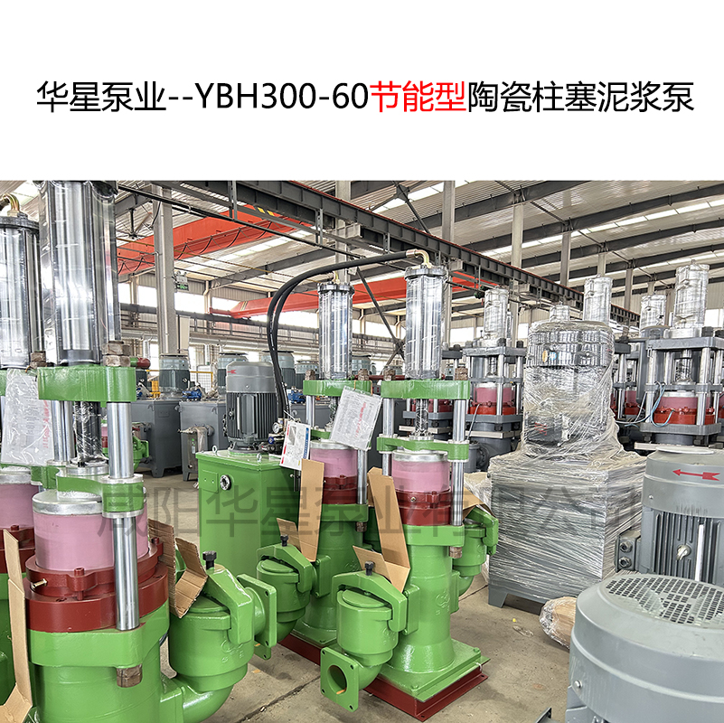 華星泵業--YBH300-60節能型陶瓷柱塞泥漿泵-06.jpg